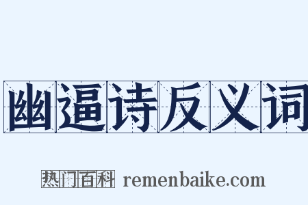 幽逼诗反义词是什么意思的图片